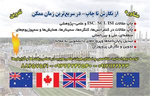  چاپ مقالات ISC - SCI - ISI ، پایان نامه و پروپوزال